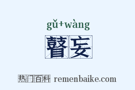 瞽妄是什么意思的图片